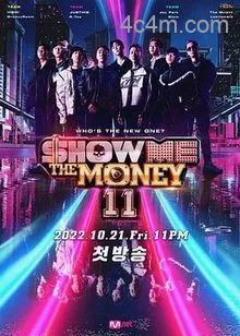 给我钱第11季