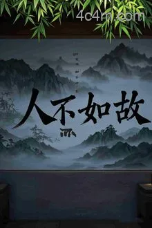 人不如故