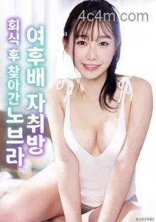 拜访女后辈的夜晚诱惑