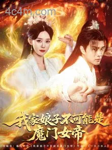 我家娘子不可能是魔门女帝