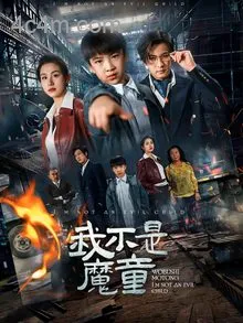 我不是魔童