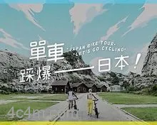 单车踩爆日本粤语