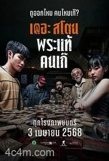 疯狂的佛牌电影解说