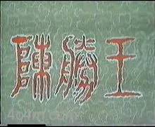 陈胜王
