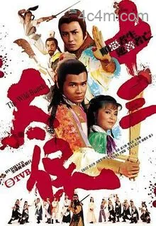 十三太保国语在线观看