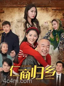 仁商归乡