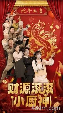 财源滚滚小厨神