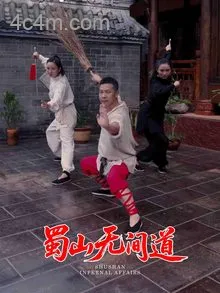 蜀山无间道