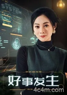 好事发生