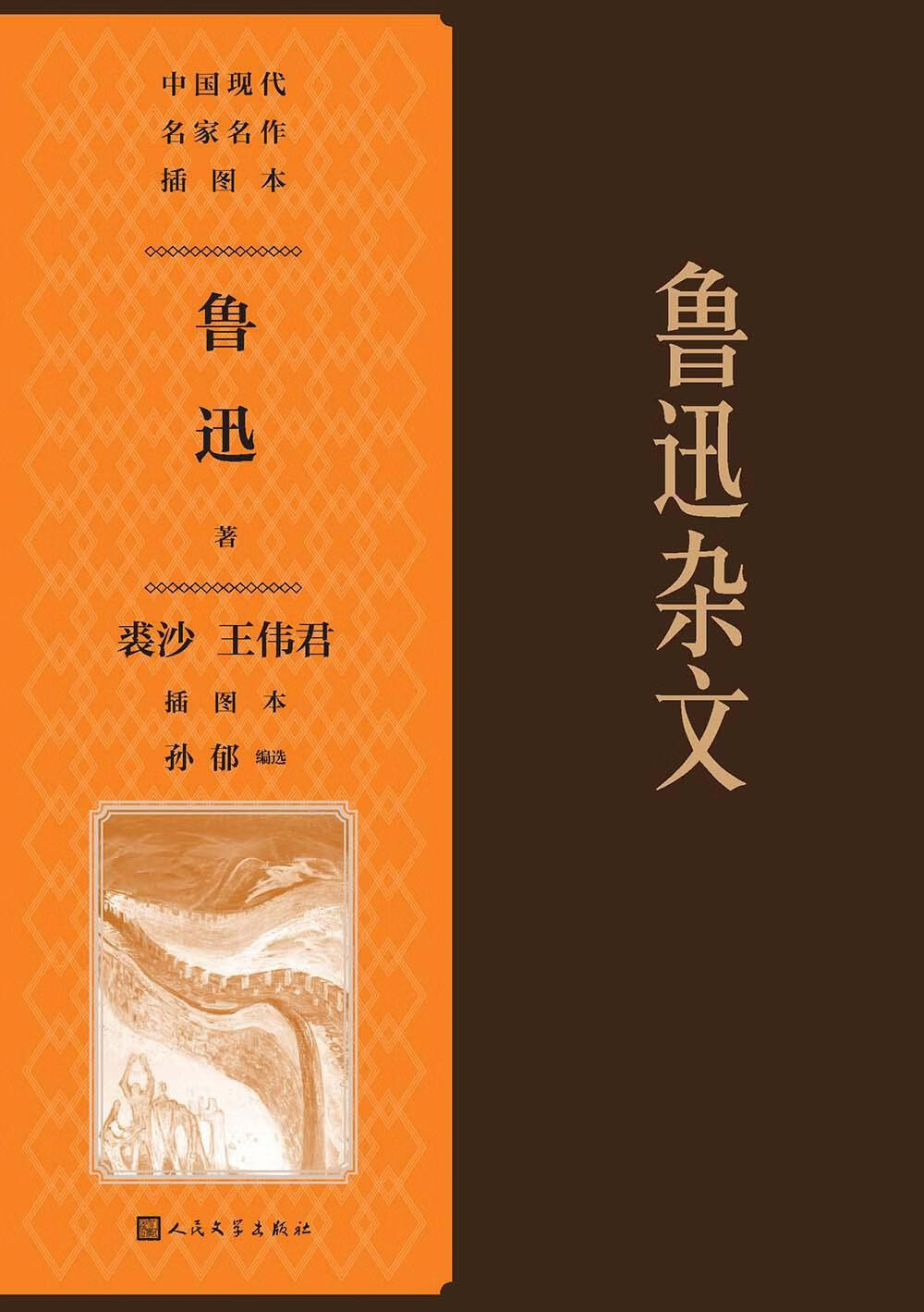 鲁迅杂文（中国现代名家名作插图本）