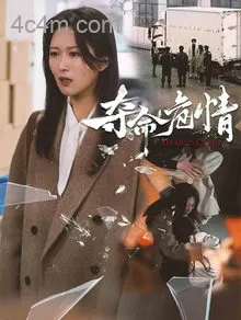 夺命危情