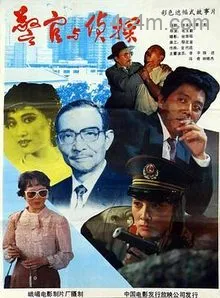 警官与侦探电影解说