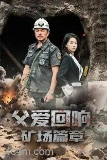 父爱回响矿场篇章