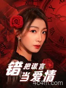 错把谎言当爱情