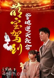 萌宝驾到爹地逆天改命