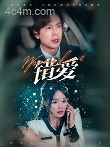 错爱（短剧版）