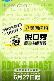 脱口秀和Ta的朋友们第二季