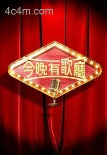 今晚有歌厅粤语