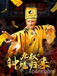 九叔之钟馗归来