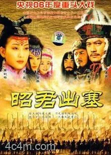 昭君出塞电影解说