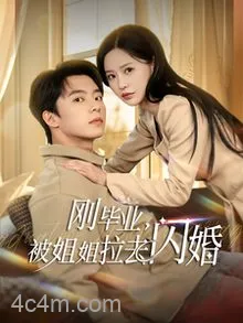 刚毕业被姐姐拉去闪婚
