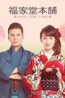 福家堂本铺：京都爱情故事