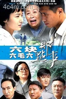 六块六毛六那点事电影解说