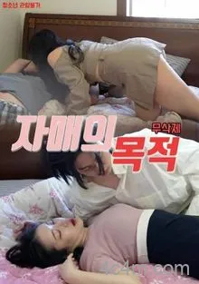 姐妹的意图