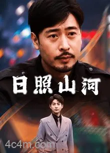 日照山河