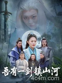 吾有一剑镇山河