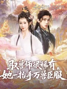 驭兽师很稀有她一抬手万兽臣服