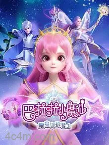 巴啦啦小魔仙之曜星守护者第二季