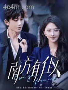 南方有佳人