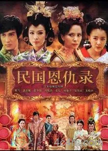 民国恩仇录电影解说