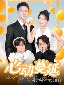 心动蔓延