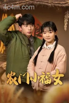 农门小福女