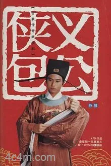 侠义包公电影解说