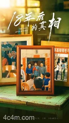 18年后的真相