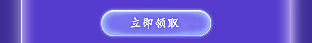 这个图是点击的领取效果