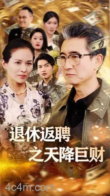 退休返聘之天降巨财
