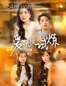 爱无须试炼