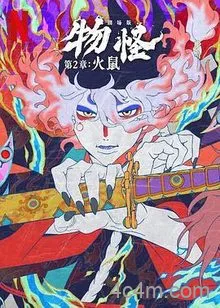 怪化猫：火鼠