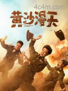 黄沙漫天
