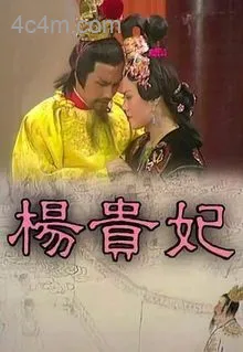 杨贵妃粤语