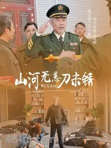 山河无恙刀未锈
