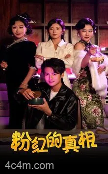 粉红的真相