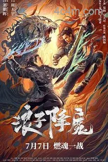 浪子降魔电影解说