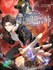 全民转职：觉醒奇迹锻造师动态漫画
