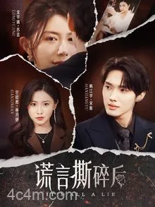 谎言撕碎后