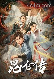 昆仑传